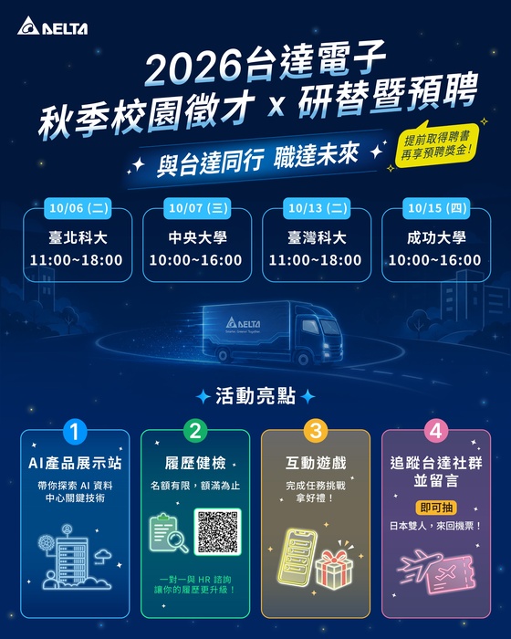 台達職達車即將開進校園！歡迎報名履歷健檢、研替暨預聘