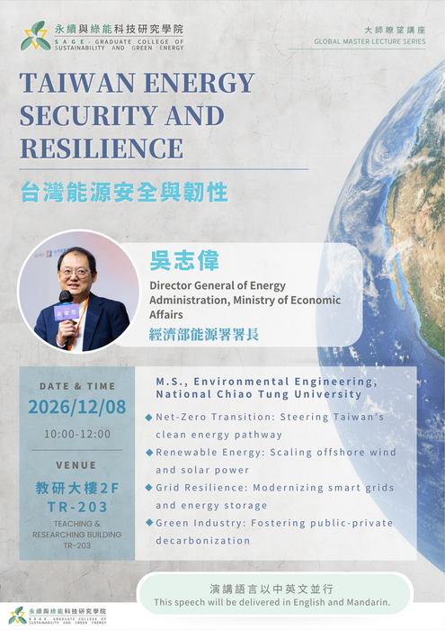 國際大師瞭望講座｜台灣能源安全與韌性 Taiwan Energy Security and Resilience