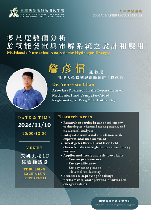國際大師瞭望講座｜多尺度數值分析於氫能發電與電解系統之設計和應用