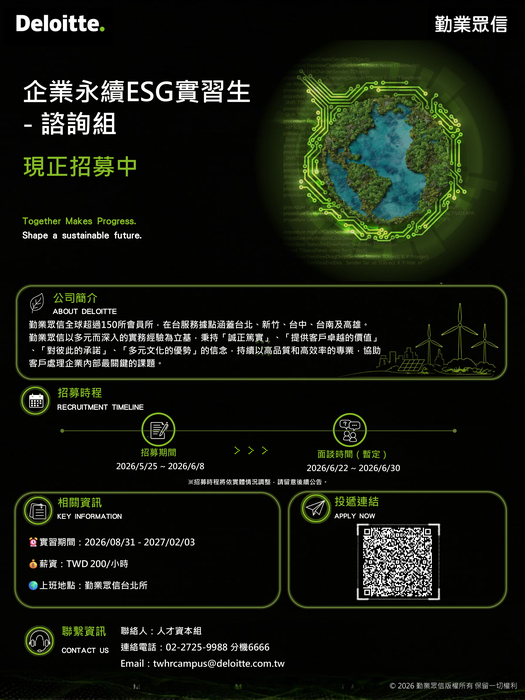 Deloitte 勤業眾信 l 實習生 - 企業永續ESG