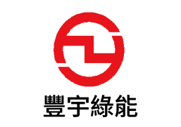 豐宇綠能股份有限公司