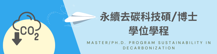 永續去碳科技