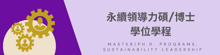 永續領導力