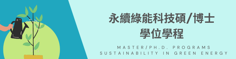 永續綠能